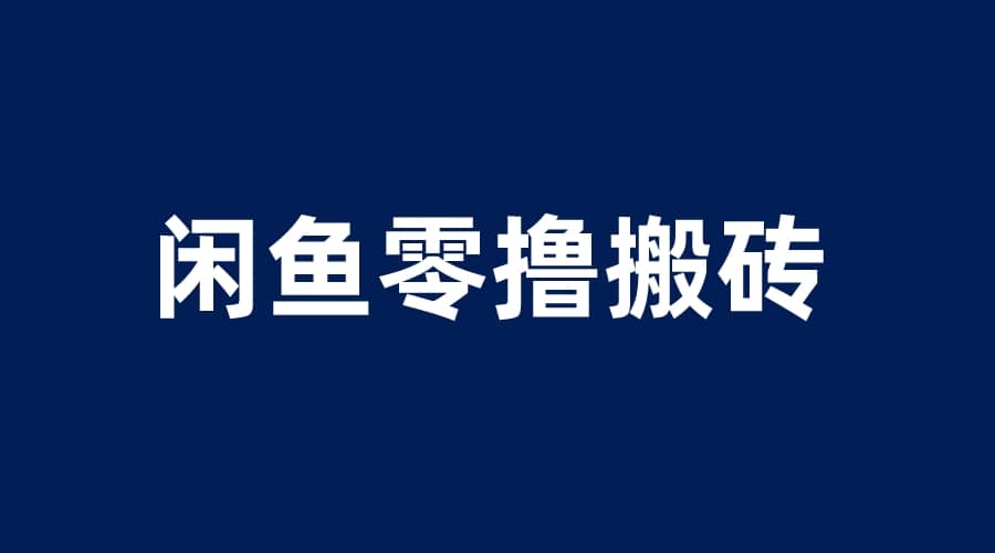 闲鱼零撸无脑搬砖，一天200＋无压力，当天操作收益即可上百-久创网