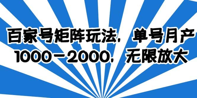 百家号矩阵玩法，单号月产1000-2000，无限放大-久创网