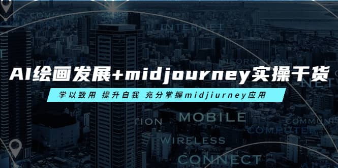 AI绘画发展 midjourney实操干货 学以致用 提升自我 充分掌握midjiurney应用-久创网