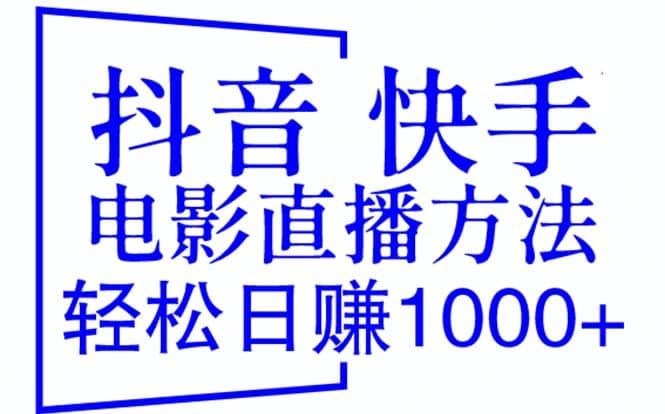 抖音 快手电影直播方法，轻松日赚1000 （教程 防封技巧 工具）-久创网