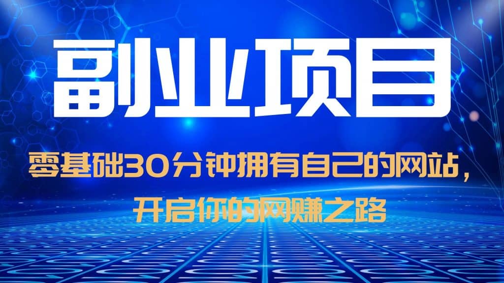 零基础30分钟拥有自己的网站，日赚1000 ，开启你的网赚之路（教程 源码）-久创网