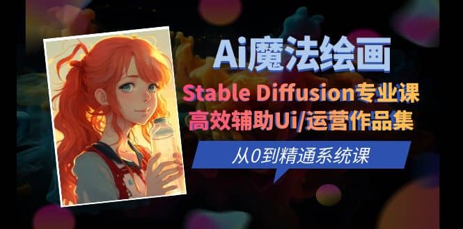 Ai魔法绘画 Stable Diffusion专业课 高效辅助Ui/运营作品集 0到精通系统课-久创网