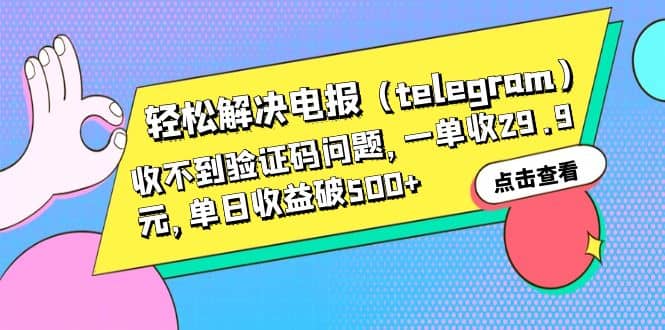 轻松解决电报（telegram）收不到验证码问题，一单收29.9元，单日收益破500-久创网