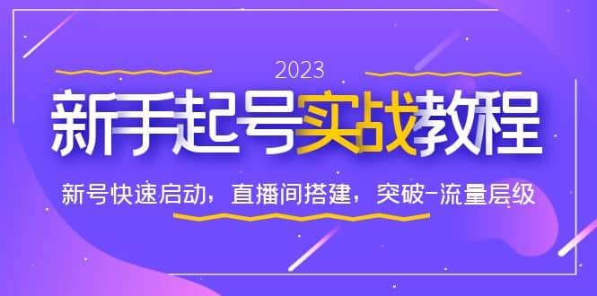 0-1新手起号实战教程：新号快速启动，直播间怎样搭建，突破-流量层级-久创网