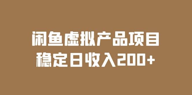 闲鱼虚拟产品项目 稳定日收入200 （实操课程 实时数据）-久创网