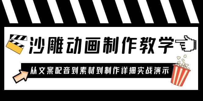 沙雕动画制作教学课程：针对0基础小白 从文案配音到素材到制作详细实战演示-久创网