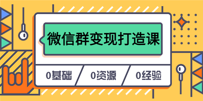 人人必学的微信群变现打造课，让你的私域营销快人一步（17节-无水印）-久创网