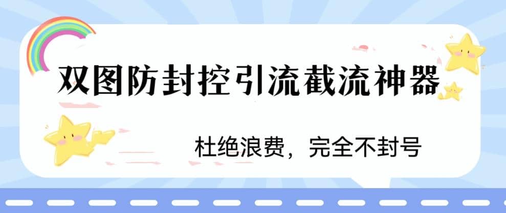 火爆双图防封控引流截流神器，最近非常好用的短视频截流方法-久创网