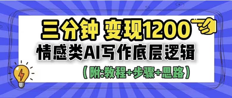 3分钟，变现1200。情感类AI写作底层逻辑（附：教程 步骤 资料）-久创网