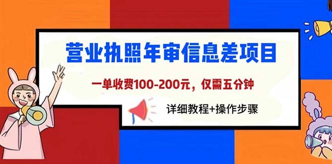 营业执照年审信息差项目，一单100-200元仅需五分钟，详细教程 操作步骤-久创网