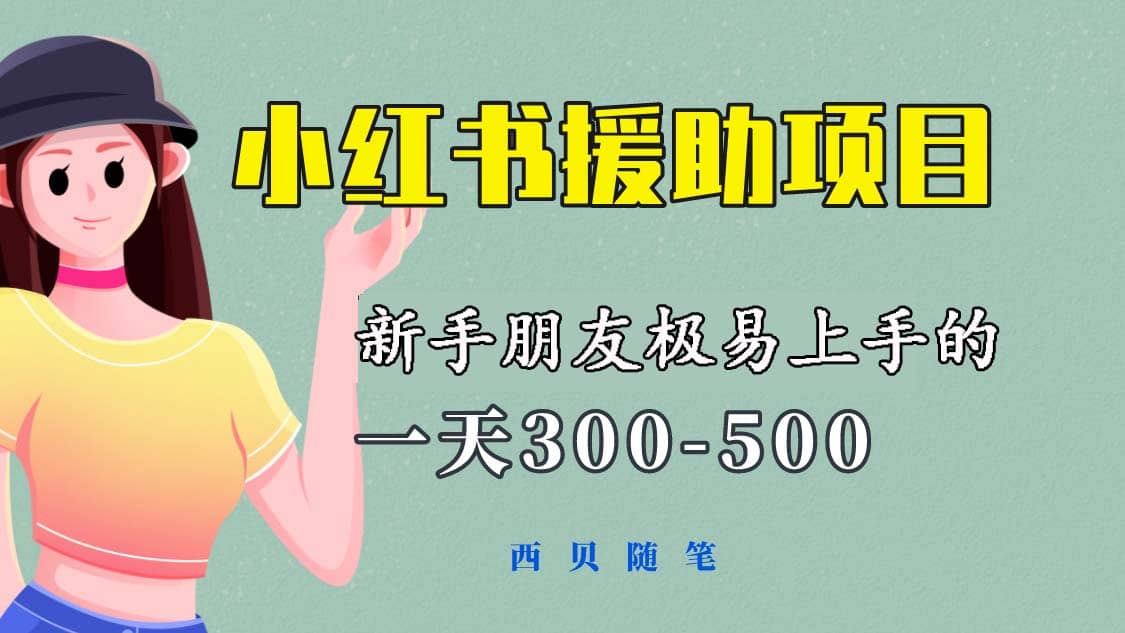 一天300-500！新手朋友极易上手的《小红书援助项目》，绝对值得大家一试-久创网