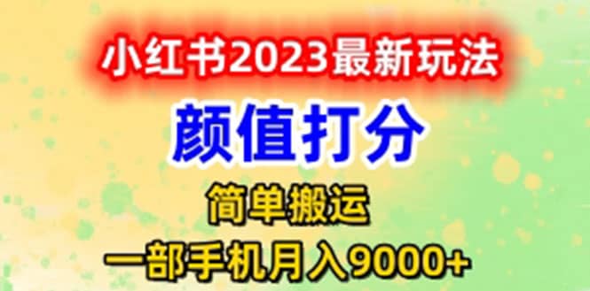 最新小红书颜值打分玩法，日入300 闭环玩法-久创网