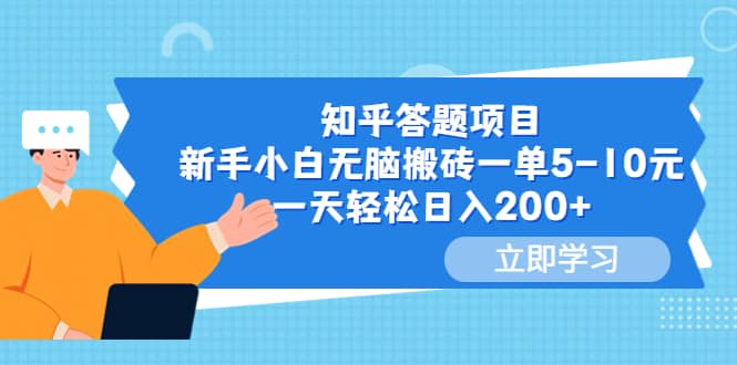 知乎答题项目，新手小白无脑搬砖一单5-10元，一天轻松日入200-久创网