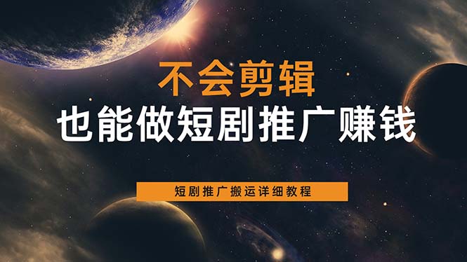 不会剪辑也能做短剧推广搬运全流程：短剧推广搬运详细教程-久创网