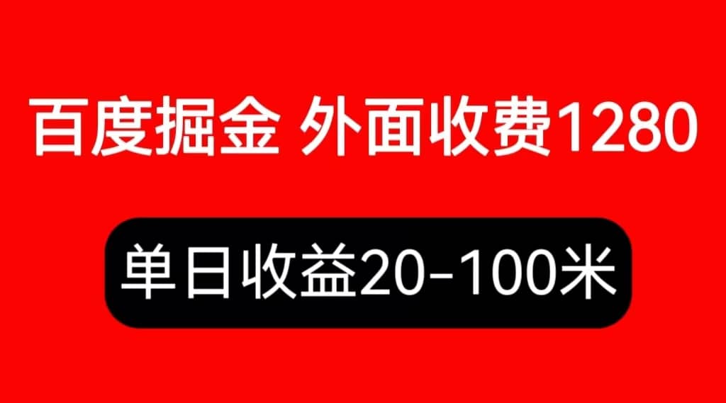 外面收费1280百度暴力掘金项目，内容干货详细操作教学-久创网