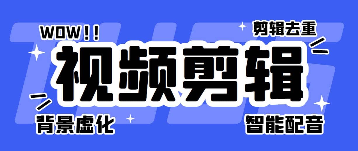 菜鸟视频剪辑助手，剪辑简单，编辑更轻松【软件 操作教程】-久创网