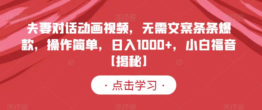 夫妻对话动画视频，无需文案条条爆款，操作简单，日入1000 ，小白福音【揭秘】-久创网