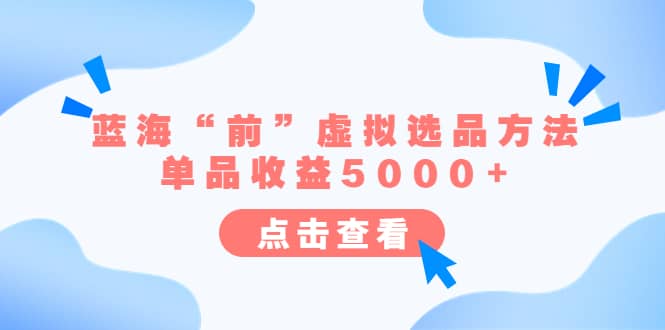 某公众号付费文章《蓝海“前”虚拟选品方法：单品收益5000 》-久创网