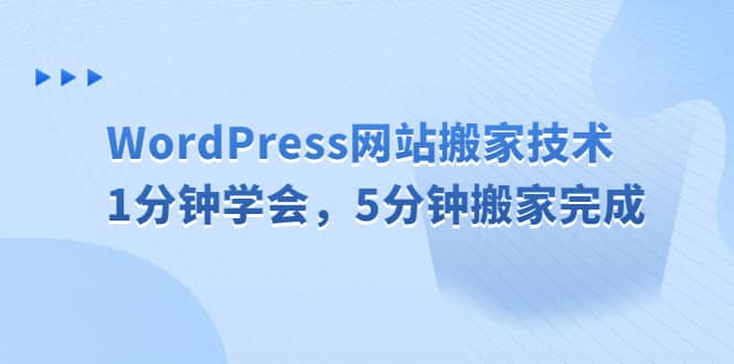 WordPress网站搬家技术，1分钟学会，5分钟搬家完成-久创网