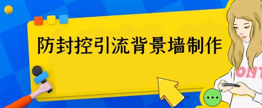 外面收费128防封控引流背景墙制作教程，火爆圈子里的三大防封控引流神器-久创网