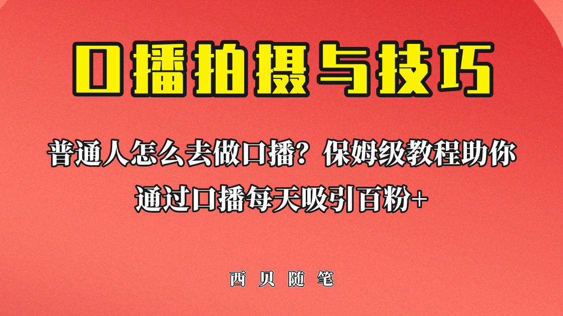 普通人怎么做口播？保姆级教程助你通过口播日引百粉-久创网