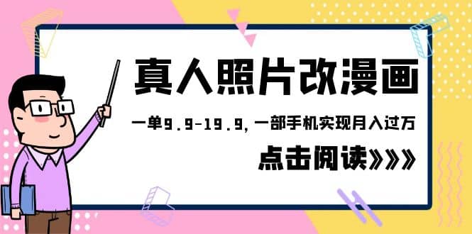 外面收费1580的项目，真人照片改漫画，一单9.9-19.9，一部手机实现月入过万-久创网