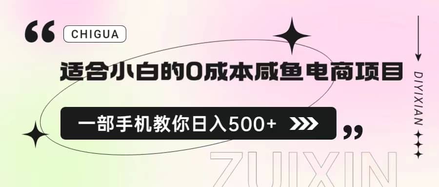 适合小白的0成本咸鱼电商项目，一部手机，教你如何日入500 的保姆级教程-久创网