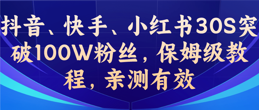 教你一招，抖音、快手、小红书30S突破100W粉丝，保姆级教程，亲测有效-久创网