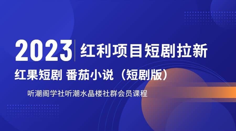 听潮阁学社月入过万红果短剧番茄小说CPA拉新项目教程-久创网