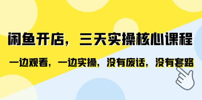 闲鱼开店，三天实操核心课程，一边观看，一边实操，没有废话，没有套路-久创网