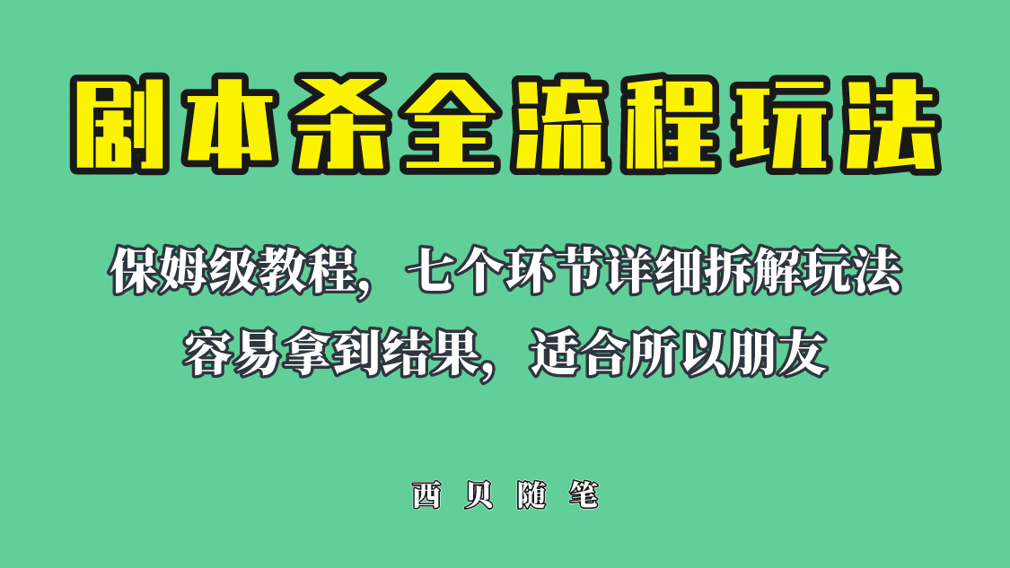 适合所有朋友的剧本杀全流程玩法，虚拟资源单天200-500收溢！-久创网