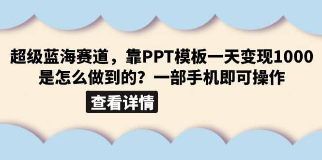 超级蓝海赛道，靠PPT模板一天变现1000是怎么做到的（教程 99999份PPT模板）-久创网