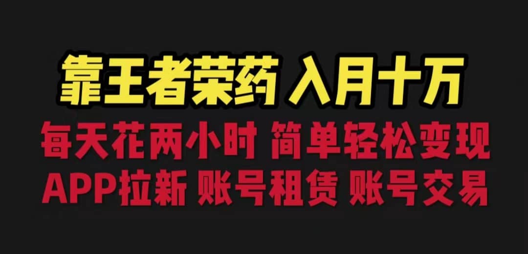 靠王者荣耀，月入十万，每天花两小时。多种变现，拉新、账号租赁，账号交易-久创网