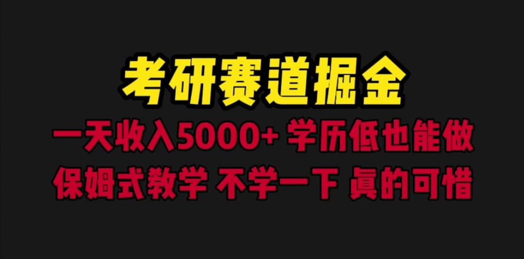 考研赛道掘金，一天5000 学历低也能做，保姆式教学，不学一下，真的可惜-久创网