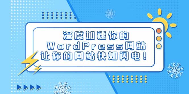 深度加速你的WordPress网站，让你的网站快如闪电！-久创网