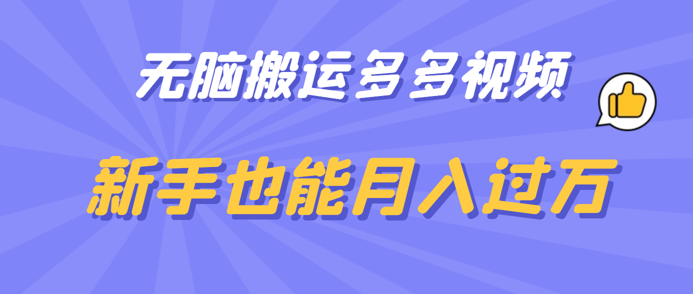 无脑搬运多多视频，新手也能月入过万-久创网