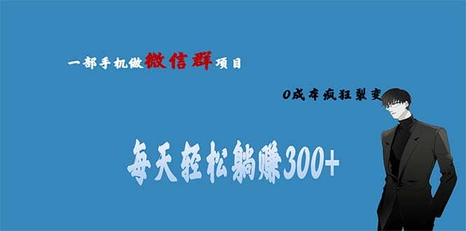 用微信群做副业，0成本疯狂裂变，当天见收益 一部手机实现每天轻松躺赚300-久创网