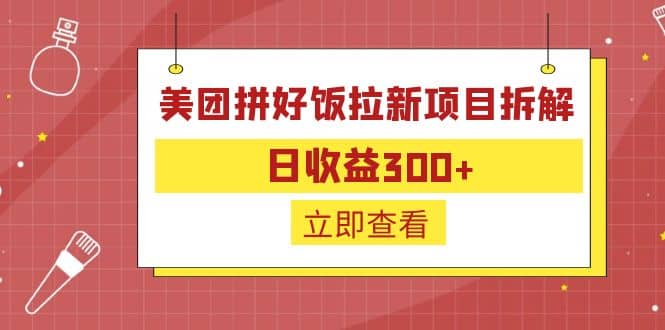 外面收费260的美团拼好饭拉新项目拆解：日收益300-久创网