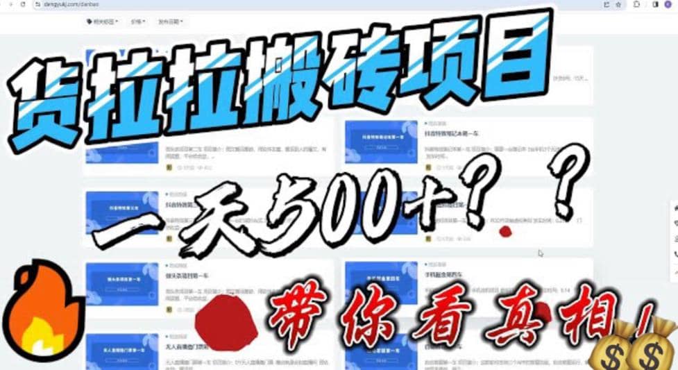 最新外面割5000多的货拉拉搬砖项目，一天500-800，首发拆解痛点-久创网