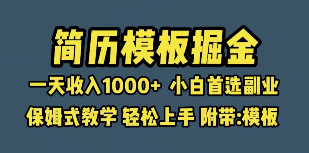 靠简历模板赛道掘金，一天收入1000 小白首选副业，保姆式教学（教程 模板）-久创网