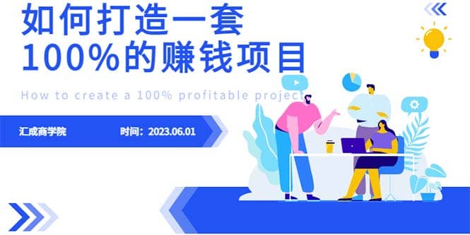 最新6月份《如何设计一套100%赚钱的项目系统》-久创网