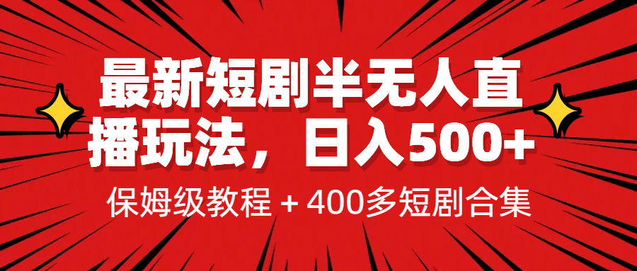 最新短剧半无人直播玩法，多平台开播，日入500 保姆级教程 1339G短剧资源-久创网