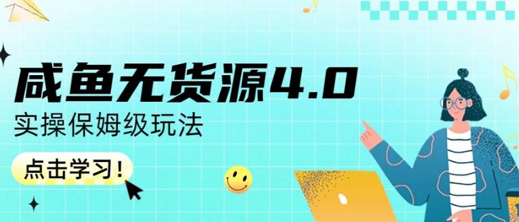 咸鱼无货源4.0实操保姆级玩法，适合新手小白-久创网