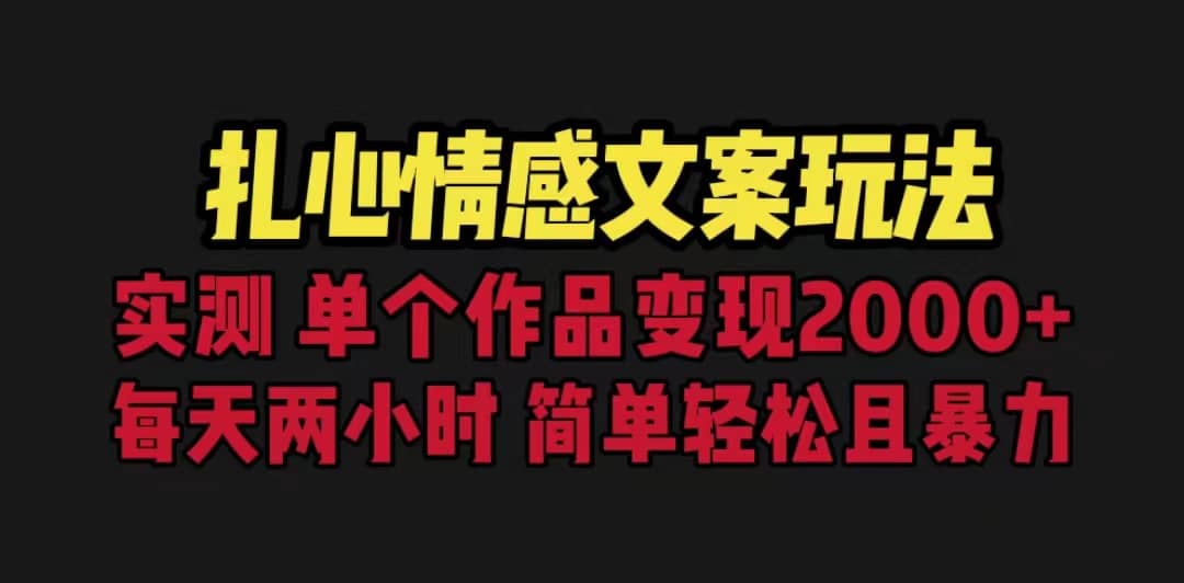 扎心情感文案玩法，单个作品变现5000 ，一分钟一条原创作品，流量爆炸-久创网