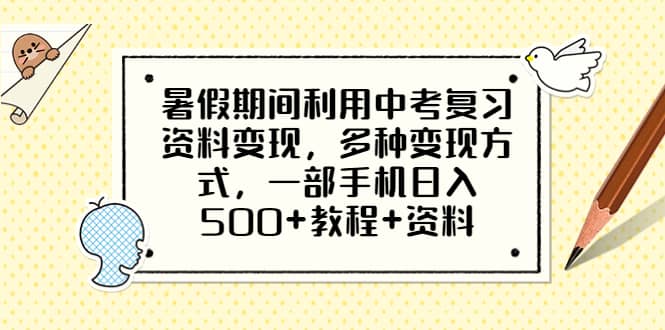 暑假期间利用中考复习资料变现，多种变现方式，一部手机日入500 教程 资料-久创网