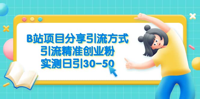 B站项目分享引流方式，引流精准创业粉，实测日引30-50-久创网