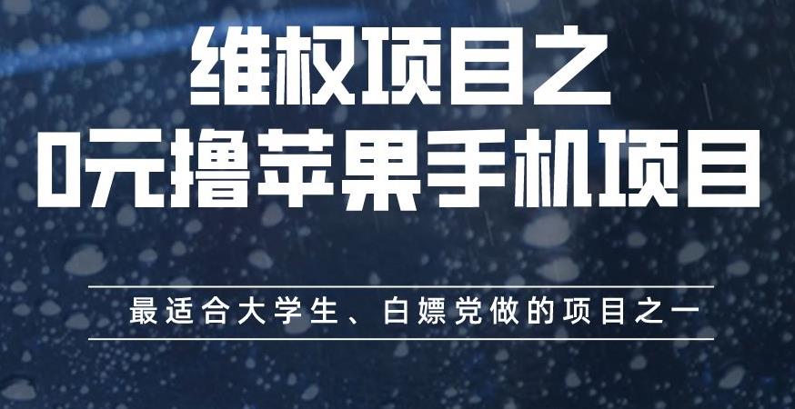 维权项目之0元撸苹果手机项目，最适合大学生、白嫖党做的项目之一【揭秘】-久创网