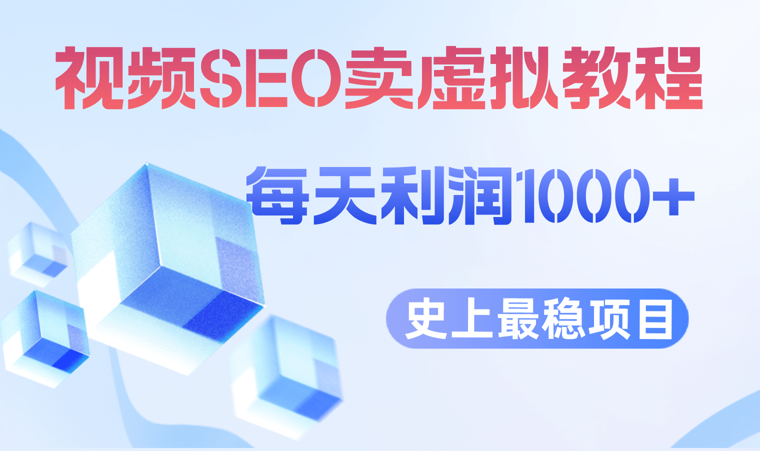 视频SEO出售虚拟产品 每天稳定2-5单 利润1000  史上最稳定私域变现项目-久创网