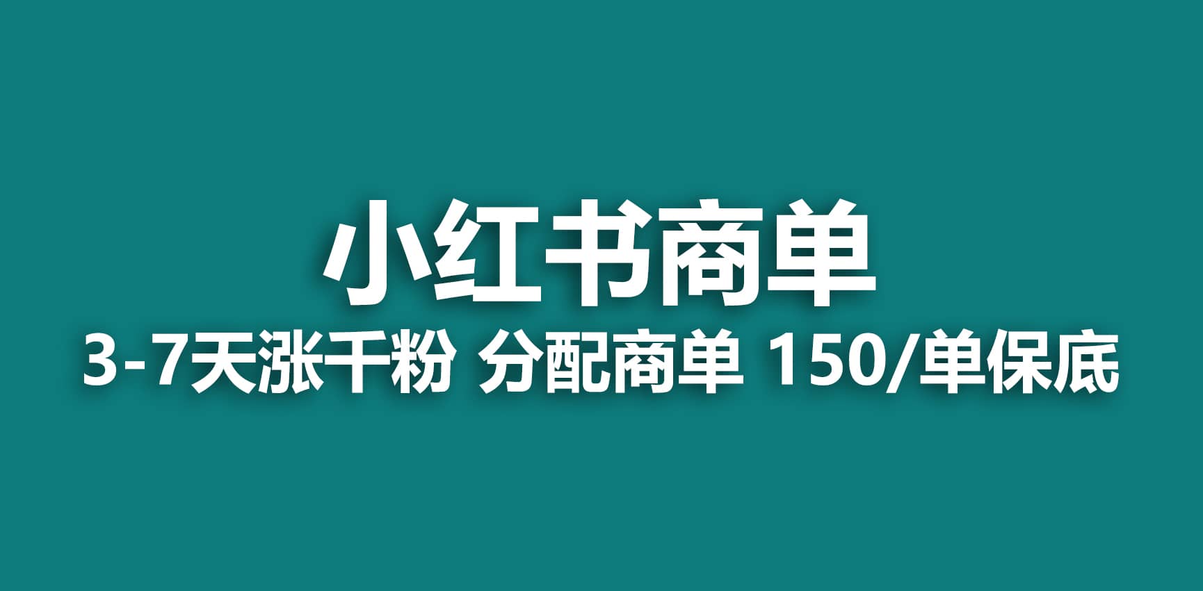 2023最强蓝海项目，小红书商单项目，没有之一-久创网