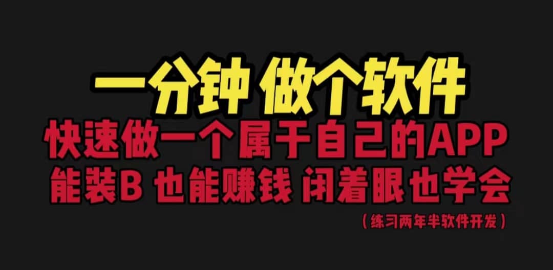 网站封装教程 1分钟做个软件 有人靠这个月入过万 保姆式教学 看一遍就学会-久创网